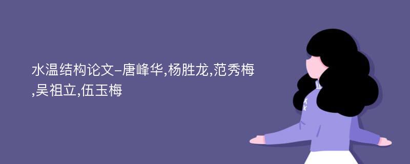 水温结构论文-唐峰华,杨胜龙,范秀梅,吴祖立,伍玉梅
