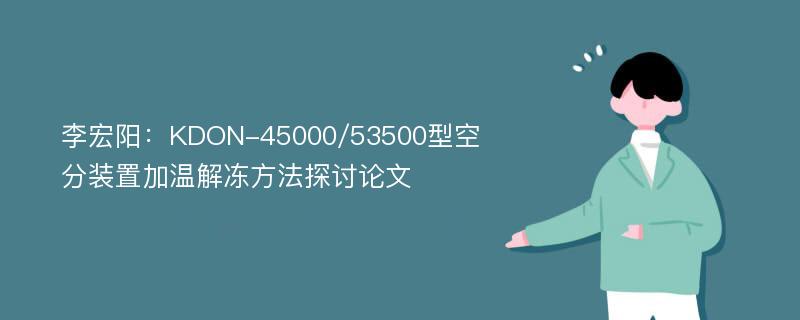 李宏阳：KDON-45000/53500型空分装置加温解冻方法探讨论文
