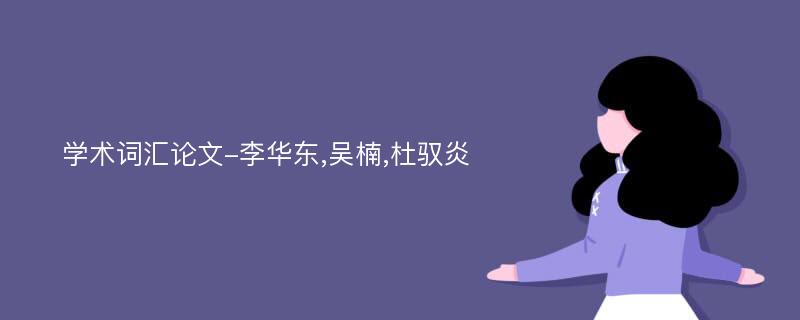 学术词汇论文-李华东,吴楠,杜驭炎