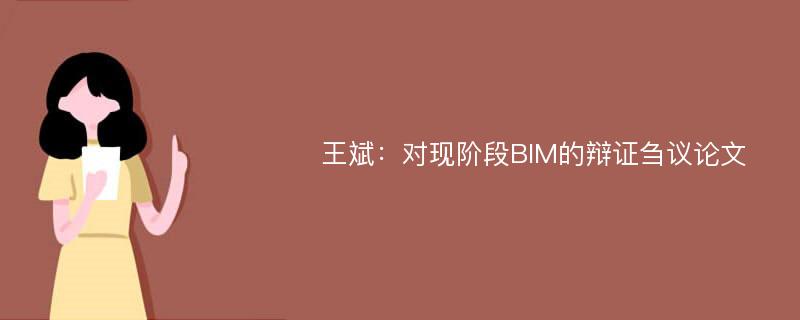 王斌：对现阶段BIM的辩证刍议论文