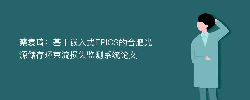 蔡袁琦：基于嵌入式EPICS的合肥光源储存环束流损失监测系统论文