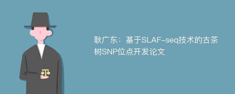 耿广东：基于SLAF-seq技术的古茶树SNP位点开发论文
