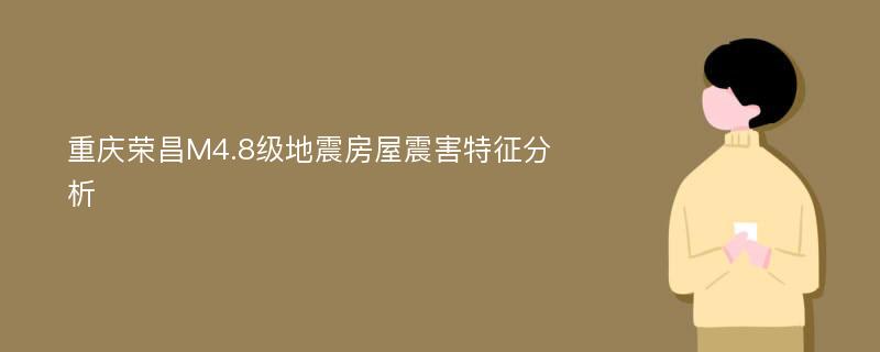 重庆荣昌M4.8级地震房屋震害特征分析