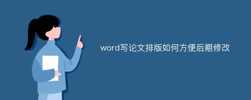 word写论文排版如何方便后期修改