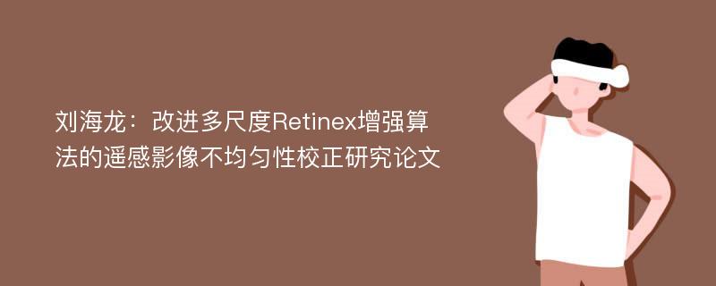 刘海龙：改进多尺度Retinex增强算法的遥感影像不均匀性校正研究论文