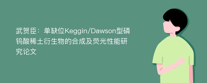 武贺臣：单缺位Keggin/Dawson型磷钨酸稀土衍生物的合成及荧光性能研究论文
