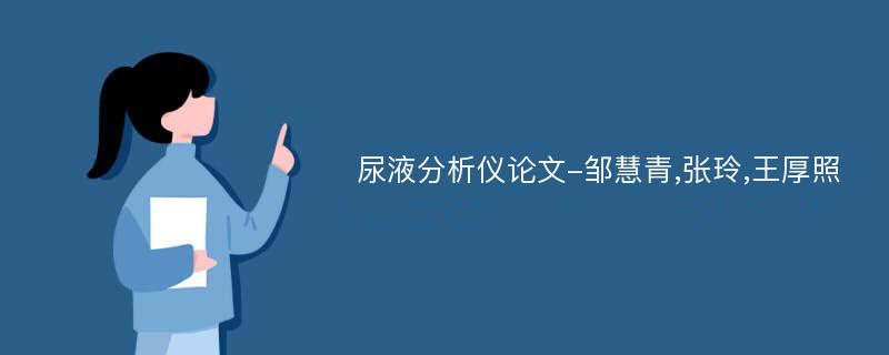 尿液分析仪论文-邹慧青,张玲,王厚照