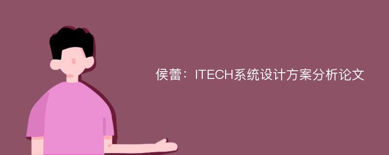 侯蕾：ITECH系统设计方案分析论文