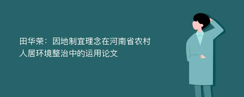 田华荣：因地制宜理念在河南省农村人居环境整治中的运用论文