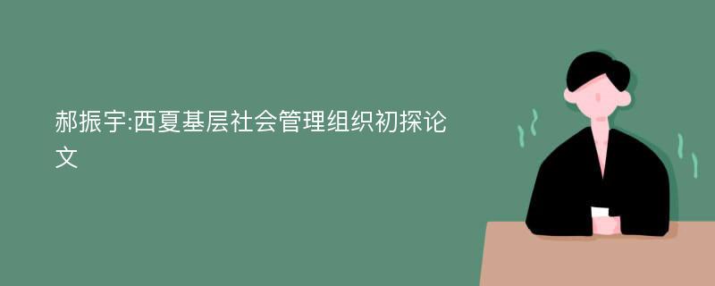 郝振宇:西夏基层社会管理组织初探论文