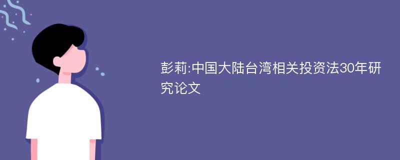 彭莉:中国大陆台湾相关投资法30年研究论文