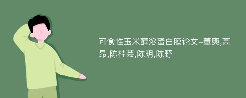 可食性玉米醇溶蛋白膜论文-董爽,高昂,陈桂芸,陈玥,陈野