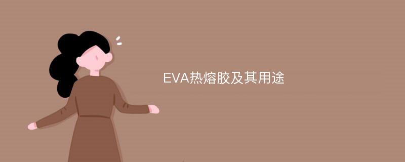 EVA热熔胶及其用途