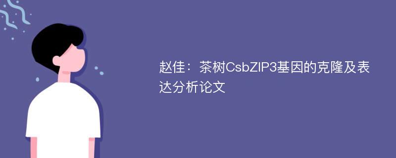 赵佳：茶树CsbZIP3基因的克隆及表达分析论文
