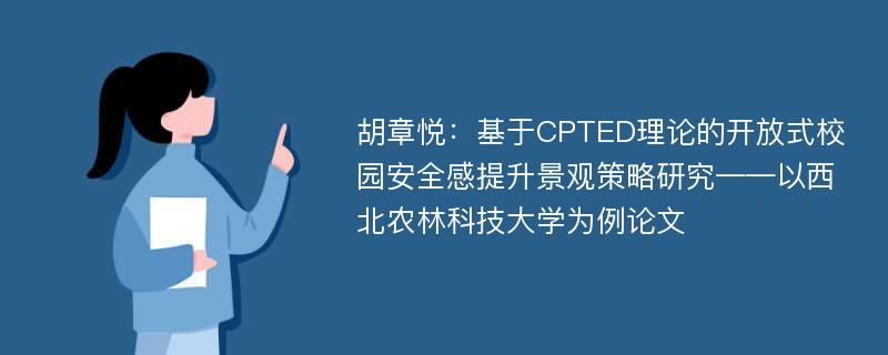 胡章悦：基于CPTED理论的开放式校园安全感提升景观策略研究——以西北农林科技大学为例论文