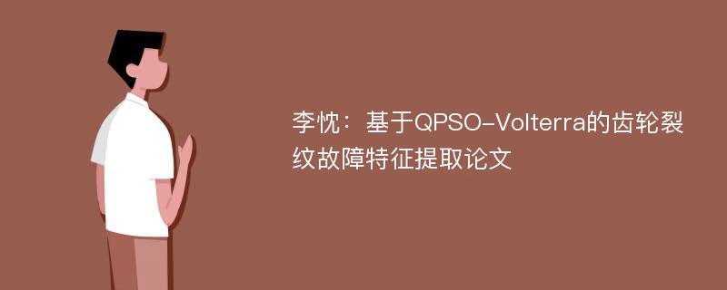 李忱：基于QPSO-Volterra的齿轮裂纹故障特征提取论文