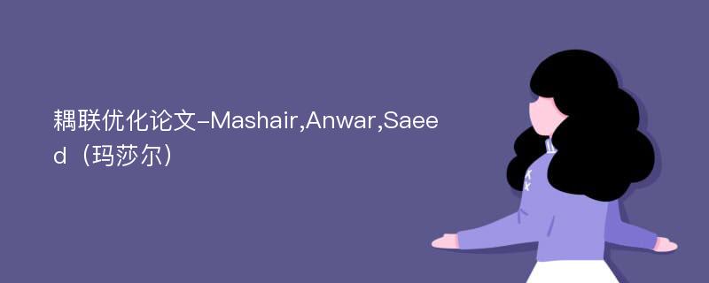 耦联优化论文-Mashair,Anwar,Saeed（玛莎尔）