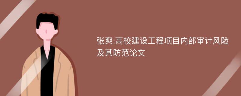 张爽:高校建设工程项目内部审计风险及其防范论文
