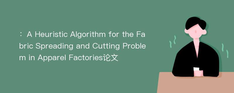 ：A Heuristic Algorithm for the Fabric Spreading and Cutting Problem in Apparel Factories论文