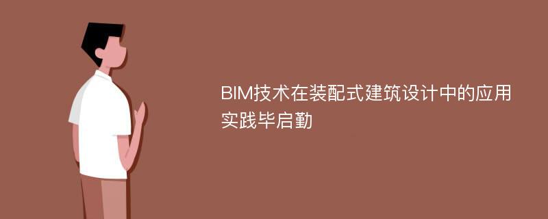 BIM技术在装配式建筑设计中的应用实践毕启勤