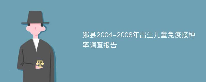 郧县2004-2008年出生儿童免疫接种率调查报告
