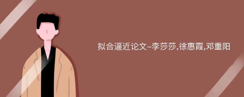 拟合逼近论文-李莎莎,徐惠霞,邓重阳