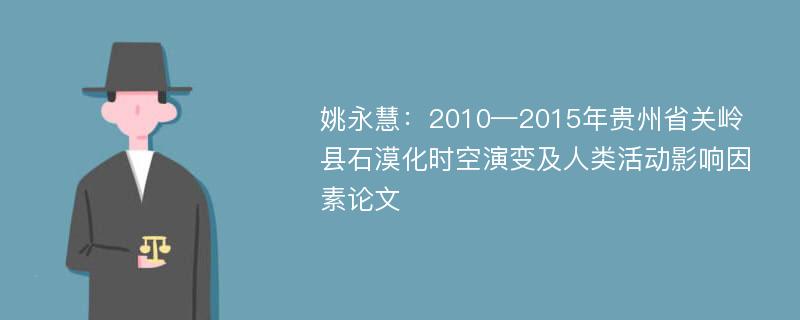 姚永慧：2010—2015年贵州省关岭县石漠化时空演变及人类活动影响因素论文