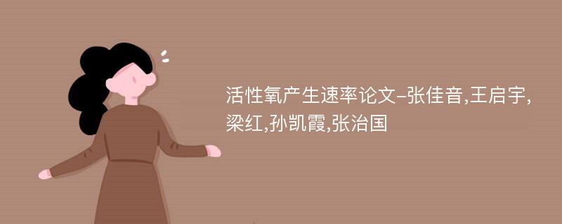 活性氧产生速率论文-张佳音,王启宇,梁红,孙凯霞,张治国