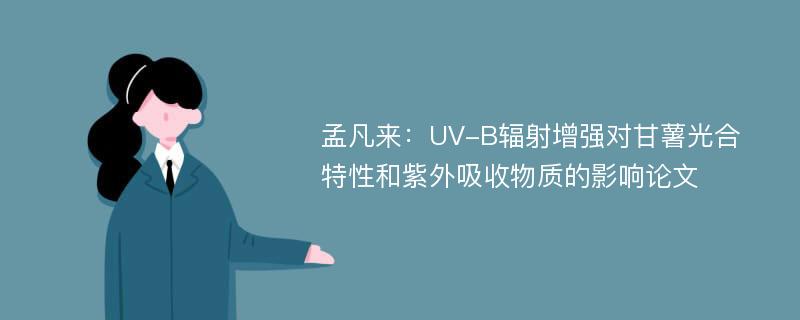 孟凡来：UV-B辐射增强对甘薯光合特性和紫外吸收物质的影响论文