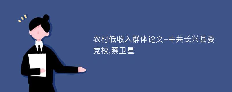 农村低收入群体论文-中共长兴县委党校,蔡卫星