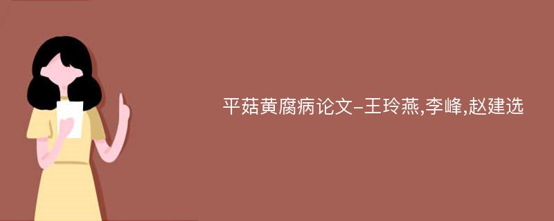 平菇黄腐病论文-王玲燕,李峰,赵建选