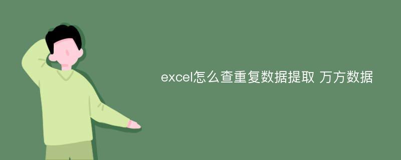 excel怎么查重复数据提取 万方数据