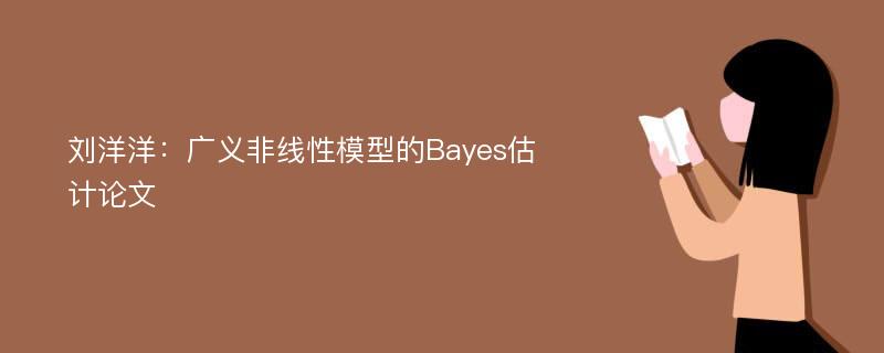 刘洋洋：广义非线性模型的Bayes估计论文
