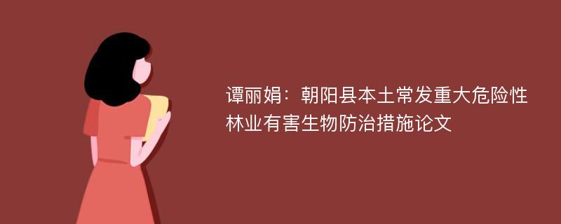 谭丽娟：朝阳县本土常发重大危险性林业有害生物防治措施论文