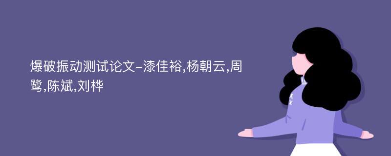 爆破振动测试论文-漆佳裕,杨朝云,周鹭,陈斌,刘桦