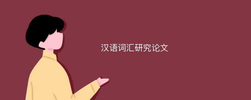 汉语词汇研究论文
