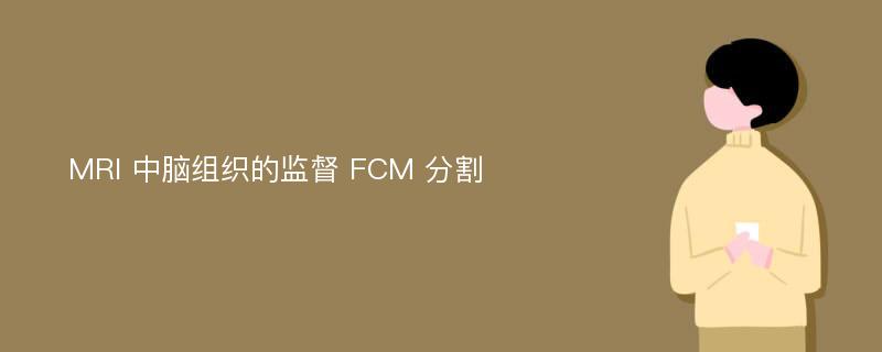MRI 中脑组织的监督 FCM 分割