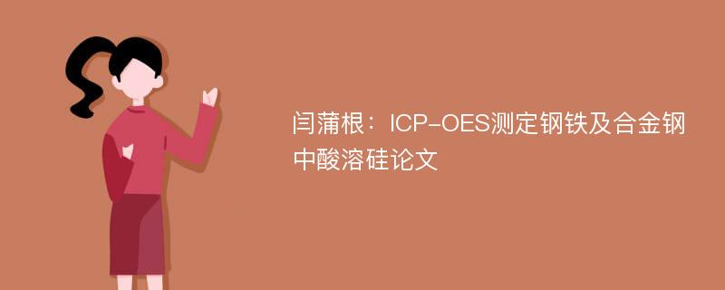 闫蒲根：ICP-OES测定钢铁及合金钢中酸溶硅论文