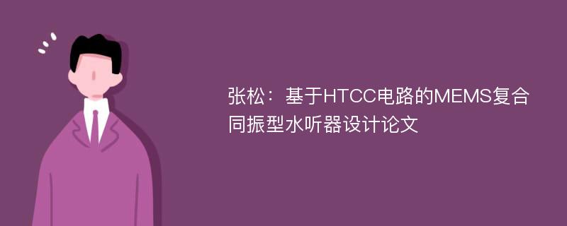 张松：基于HTCC电路的MEMS复合同振型水听器设计论文