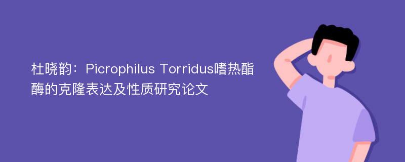 杜晓韵：Picrophilus Torridus嗜热酯酶的克隆表达及性质研究论文