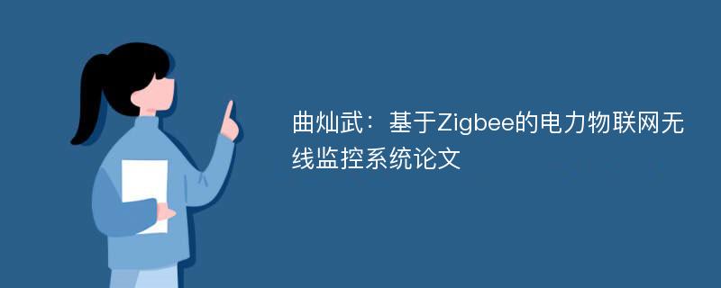 曲灿武：基于Zigbee的电力物联网无线监控系统论文
