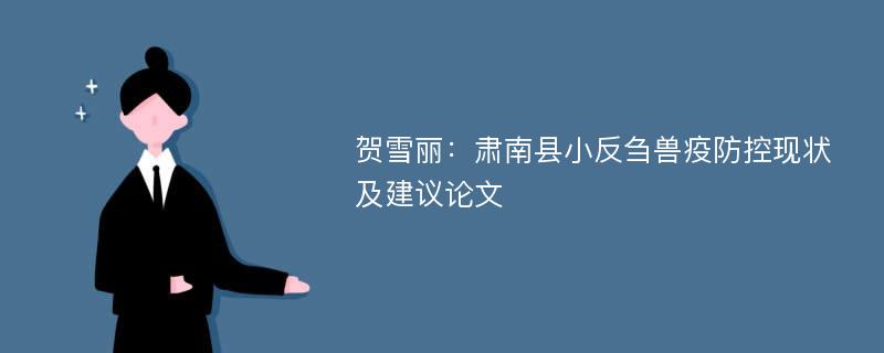 贺雪丽：肃南县小反刍兽疫防控现状及建议论文