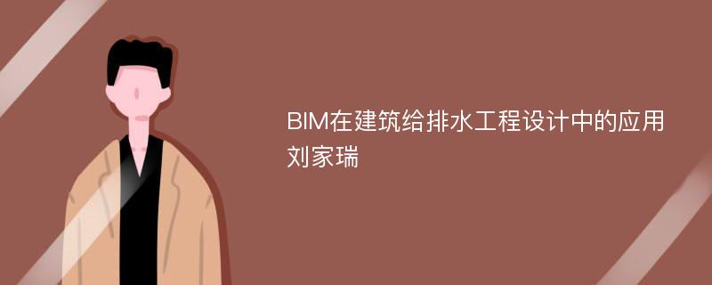 BIM在建筑给排水工程设计中的应用刘家瑞