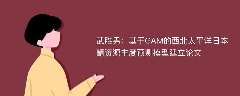 武胜男：基于GAM的西北太平洋日本鲭资源丰度预测模型建立论文