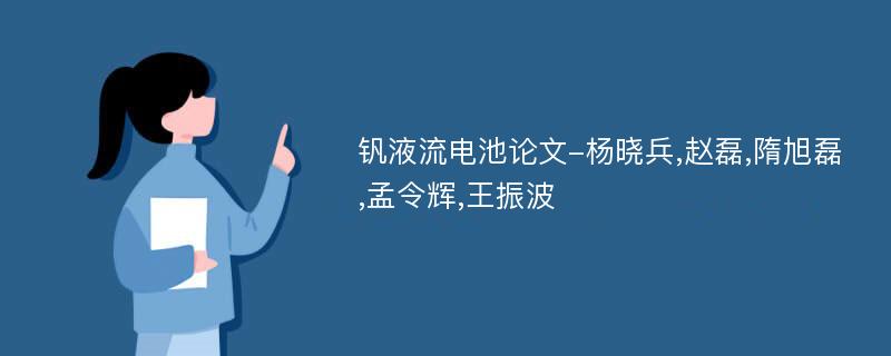 钒液流电池论文-杨晓兵,赵磊,隋旭磊,孟令辉,王振波