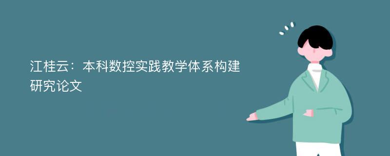 江桂云：本科数控实践教学体系构建研究论文