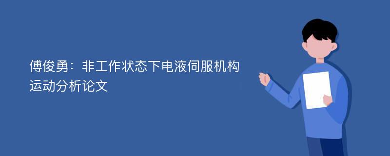 傅俊勇：非工作状态下电液伺服机构运动分析论文