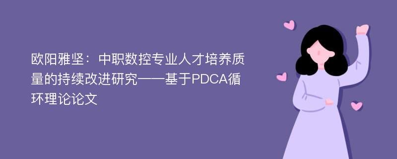 欧阳雅坚：中职数控专业人才培养质量的持续改进研究——基于PDCA循环理论论文