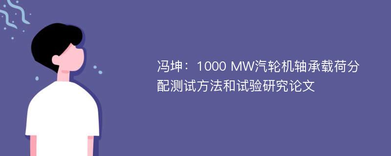 冯坤：1000 MW汽轮机轴承载荷分配测试方法和试验研究论文