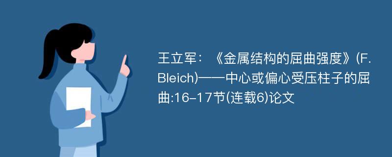 王立军：《金属结构的屈曲强度》(F.Bleich)——中心或偏心受压柱子的屈曲:16-17节(连载6)论文